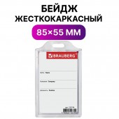 Бейдж Brauberg, 85х55 мм, вертикальный, жесткокаркасный, без держателя, прозрачный