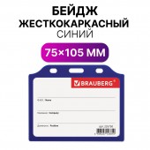 Бейдж Brauberg, 75х105 мм, горизонтальный, жесткокаркасный, без держателя, синий Бейдж Brauberg, 75х105 мм, горизонтальный, жесткокаркасный, без держателя, синий