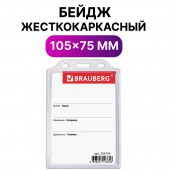 Бейдж Brauberg, 105х75 мм, вертикальный, жесткокаркасный, без держателя, прозрачный Бейдж Brauberg, 105х75 мм, вертикальный, жесткокаркасный, без держателя, прозрачный