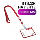 Бейдж школьника Brauberg, 55х90 мм, горизонтальный, на ленте со съемным клипом, красный Бейдж школьника Brauberg, 55х90 мм, горизонтальный, на ленте со съемным клипом, красный