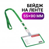 Бейдж школьника Brauberg, 55х90 мм, горизонтальный, на ленте со съемным клипом, зеленый Бейдж школьника Brauberg, 55х90 мм, горизонтальный, на ленте со съемным клипом, зеленый