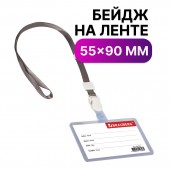 Бейдж школьника Brauberg, 55х90 мм, горизонтальный, на ленте со съемным клипом, серый Бейдж школьника Brauberg, 55х90 мм, горизонтальный, на ленте со съемным клипом, серый