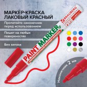 Маркер-краска ла-ковый 1-2мм, красный, нитро-основа, алюминиевый корпус, Brauberg Маркер-краска ла-ковый 1-2мм, красный, нитро-основа, алюминиевый корпус, Brauberg