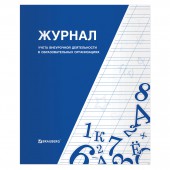 Журнал учета внеурочной деятельности в образовательных организациях, 32 л., А4 Журнал учета внеурочной деятельности в образовательных организациях, 32 л., А4