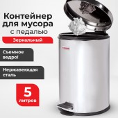 Ведро-контейнер для мусора (урна) с педалью Лайма "Classic", 5 л, зеркальное, нержавеющая сталь Ведро-контейнер для мусора (урна) с педалью Лайма "Classic", 5 л, зеркальное, нержавеющая сталь