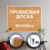 Доска пробковая Brauberg для объявлений, 90х120 см, алюминиевая рамка, гарантия 10 лет, Россия
