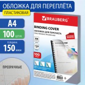 Обложки для переплета Brauberg, комплект 100 шт., А4, пластик 150 мкм, прозрачные Обложки для переплета Brauberg, комплект 100 шт., А4, пластик 150 мкм, прозрачные