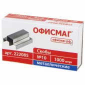 Скобы для степлера №10 Офисмаг, 1000 штук Скобы для степлера №10 Офисмаг, 1000 штук