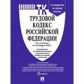 Трудовой кодекс РФ состояние на 1 января 2021 года с таблицей изменений и путеводителем по судебной практике