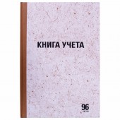 Книга учета 96 л., клетка, твердая, крафт, блок офсет, А4 (210х290 мм), Staff,