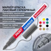 Маркер-краска лак Extra (paint marker) 2 мм, серебрянный нитро-основа, Brauberg Маркер-краска лак Extra (paint marker) 2 мм, серебрянный нитро-основа, Brauberg
